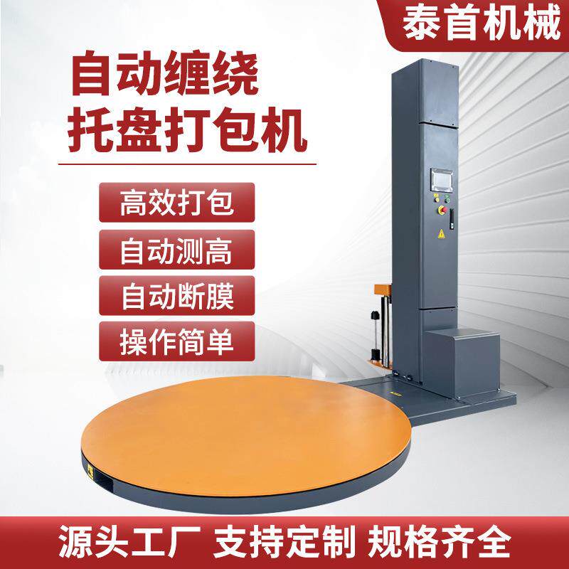 全自动缠绕膜打包机电动压顶包装大型工业缠绕机缠绕拉伸托盘定制 - 图1