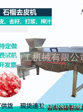 水果脱皮脱粒机软籽石榴去皮设备商用大型多功能石榴去籽机