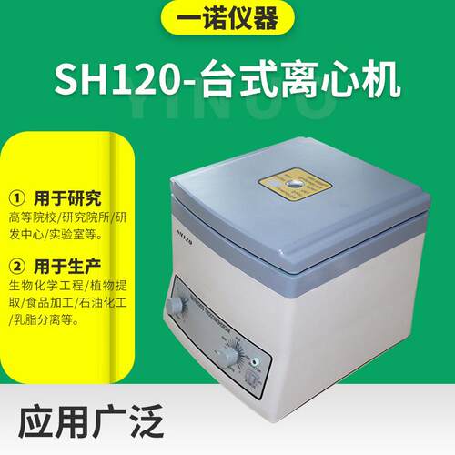 小型台式实验室离心机食品脱脂管式分离设备SH-120离心机厂家 - 图1