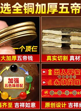 五帝钱压门槛门对门真品专用过门石下压的出入平安入户门坎口铜钱