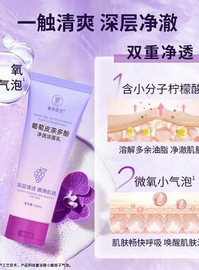 葡萄皮多酚净透洗面乳透亮深处洗面乳去油毛孔清洁旗舰店官方正品