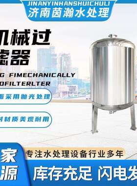 厂家直销反渗透商业净水滤料过滤304材质前置不锈钢机械过滤器