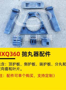 HXQ360抛丸器顶护板端护板侧护板分丸轮定向套叶片y30抛丸机配件