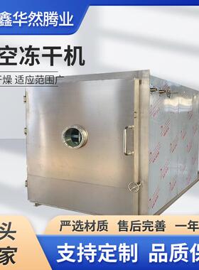 商用全自动果蔬低温干燥机中药材冻干设备水果加工真空冷冻干燥机