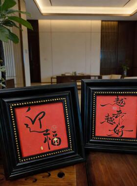 新年砂岩相框摆台迎福越来越好书法装饰画客厅玄关办公室摆台