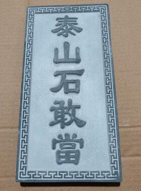 泰山石敢当青石板镇宅室外化路冲补缺角天然石材石头石雕家用摆件
