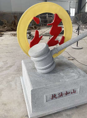 定制石雕大理石执法法槌雕塑法治廉政文化主题雕塑校园落地摆件