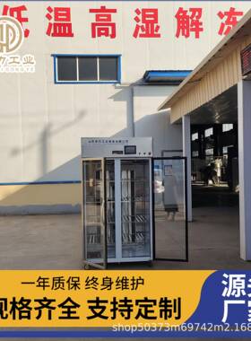 华力解冻机低温高湿三文鱼缓化设备远程控制鱿鱼解冻柜