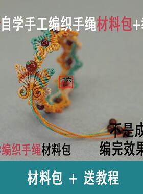 苍兰诀蝴蝶小花手绳手工编织diy材料包本命年自编情侣礼物手环