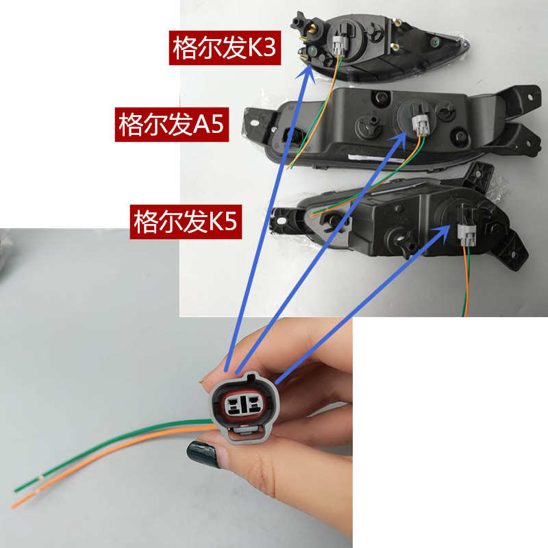 江淮格尔发/K5X/K5W/A5L/A5X/A5W/K3X/K3W/防雾灯插头/接头线束 - 图3