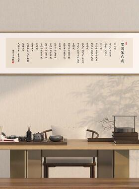 曾国藩六戒名言壁画公室书房励志挂画茶室茶台背景墙横幅装饰画
