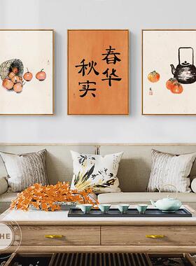 茶言观色禅意新中式客厅装饰画日式壁画如意橙色柿子水果餐厅挂画