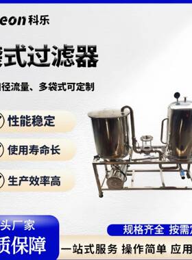 ke'le不锈钢食品级袋式液体过滤器设备制固液分离侧入顶入式过
