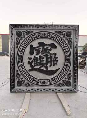 石雕浮雕壁画青石彷古中式庭院别墅窗花荷花鱼天然石材福字背景墙