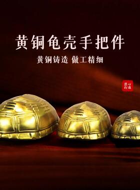 黄铜龟甲挂件文玩解压装饰铜龟壳金钱悟道三才手把件铜钱摇卦龟甲