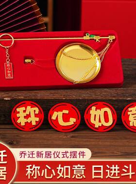 乔迁之喜称心如意摆件创意新居小