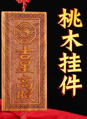 玄门正宗天然吉星高照桃木牌加大号横竖牌子挂件门对门入户吉祥物