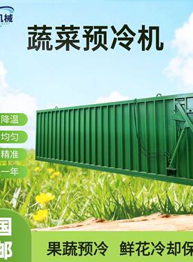 快速降温真空预冷机机新鲜果蔬快速降温冷却真空冷却机