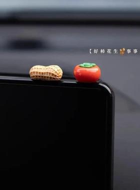「好柿花生」新年汽车摆件中控台装饰柿子花生车载显示屏幕