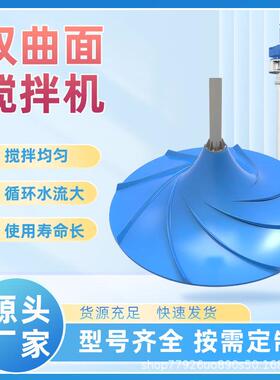 GSJ/QSJ双曲面搅拌机污水处理成套设备多曲面玻璃钢伞形叶轮