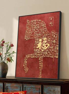 新中式福字玄关装饰画马到成功百福图走廊过道挂画竖版骏马壁画