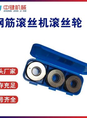 超强钢筋滚轮销  钢366筋剥肋滚丝轮 现钢筋滚丝丝机 源头厂家货