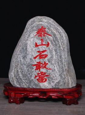 泰山石敢当刻字镇宅纳福缺补角家用天然室外车内泰山原石