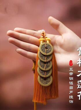 黄铜五帝钱门对门铜葫芦挂件黄杨木车挂件入户门古币铜钱压门槛
