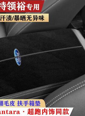 适用福特领裕专车款扶手箱保护垫肘垫对开式扶手垫车内用品改装款