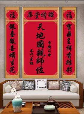正堂大厅中堂挂画天地国亲师位对联客厅装饰字画农村堂屋牌匾三联