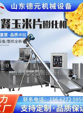 即食玉米片生产线 燕麦片生产线 全自动谷物片膨化机 大型膨化机
