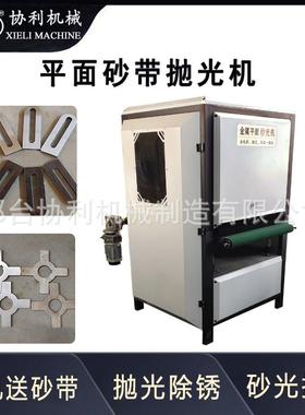 平面砂带抛光机金属板抛光除锈机自动平板拉丝不锈钢板去毛刺