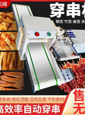 自动穿串机牛羊猪肉穿串机多功能串串香烧烤串麻辣烫穿串机全自动