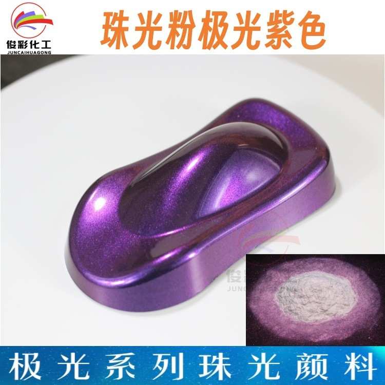 极光彩炫包装粉珠光粉彩幻彩 皮革类改色用膜油墨颜料油漆珠光妆 - 图0