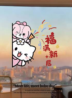 乔迁之喜装饰窗花玻璃墙贴纸入宅仪式用品新家搬迁布置窗户静电贴