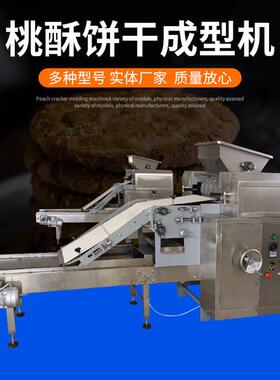 商用自动桃酥成型机酥性饼干机设备桃酥机曲奇不锈钢厂家现货