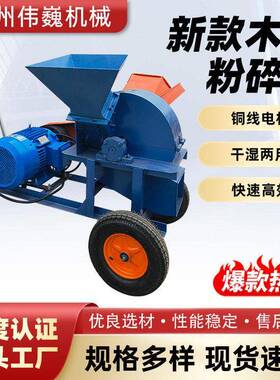木材粉碎机粉碎木片厂家直销工业木屑机干湿两用小型锤片式秸秆