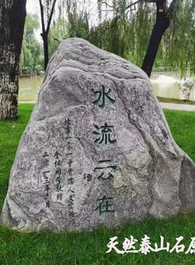 泰山天然原石镇宅大型风景观庭院别墅草坪假山靠山石刻字雪浪石头