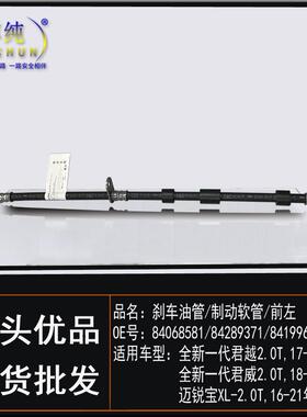 适用于别克全新君越君威雪佛兰迈锐宝XL刹车油管制动软管汽车配件