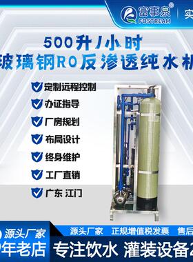 广东富事泉0.25吨每小时工业去离子软化水处理反渗透纯净水设备