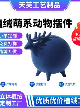 可爱卡通萌系动物植绒树脂摆件工艺品圆滚滚动物绒面树脂桌摆摆饰