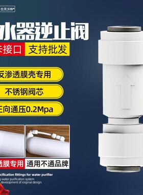 净水器逆止阀2分3分快接直通L型弯头纯水机一字型单向止回阀接头