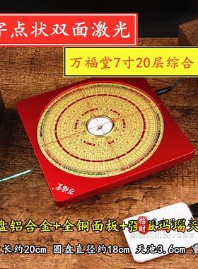 万福堂7寸专业纯铜三元三合综合罗盘指南针后天八卦高精度激光碟