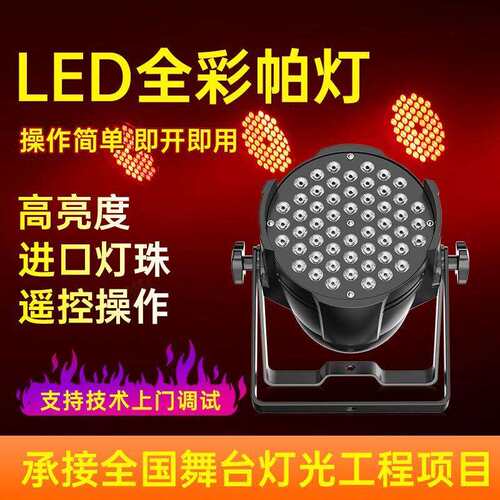 婚庆舞台旋转全自动灯光全彩54颗三合一帕灯酒吧演出声控染色led - 图1