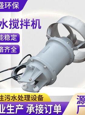 污水处理潜水搅拌机QJB搅拌机推流器潜水搅拌机污水搅拌器