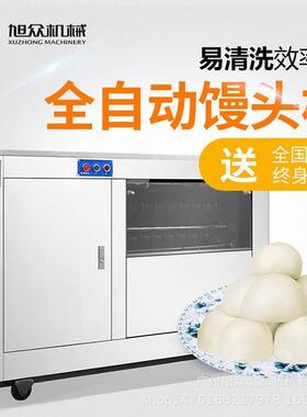 旭众商用全自动馒头机多功能馒头成型机仿手工小型不锈钢圆馒头机