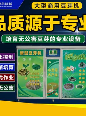 豆芽机商用全自动大容量智能发豆芽机大中小型生绿豆芽黄豆芽设备