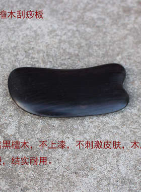天然黑檀木刮痧板面部脸部全身通用绿檀木刮痧板香檀木刮痧板点穴