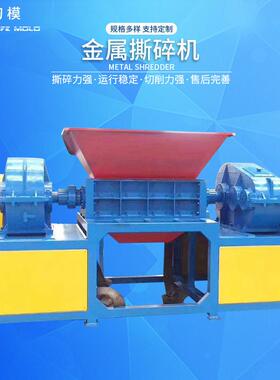 工厂直销22kw30kw40kw双电机撕碎机废金属铝板多功能大型撕碎机