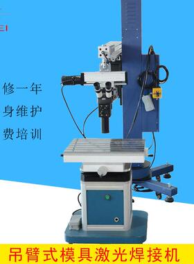 厂家400W吊臂式模具激光焊接机汽车家电塑胶外壳模焊接修补焊